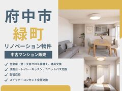 [府中市緑町]リノベ済マンション 内覧会・販売会のメイン画像