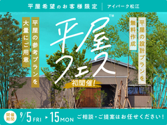 アイパーク松江（複合型住宅展示場）　平屋フェスのメイン画像