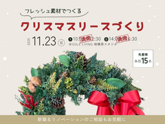 【ご好評につき満席】フレッシュ素材でつくる！クリスマスリースづくりのメイン画像