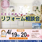リフォーム相談会4月のメイン画像