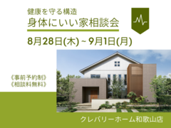 健康を守る構造・身体にいい家相談会のメイン画像