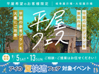 平屋フェスのメイン画像
