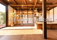 小さな家づくり相談会～最小限住居編～【綿半林業鹿児島店｜サイエンスホーム】のメイン画像