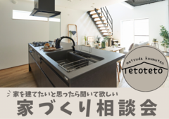 堺市　家づくりを始めたい方の家づくり相談会のメイン画像