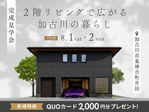 ２階リビングで広がる加古川の暮らし 完成見学会のメイン画像