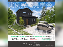 郡山南展示場　大沼郡会津美里町　完成見学会のメイン画像