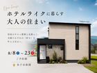 【新築完成見学会】ホテルライクに暮らす大人の住まいのメイン画像