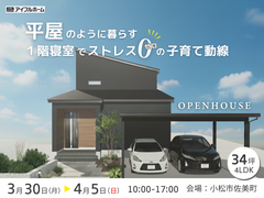 【34坪平屋風】1階寝室でストレス0の子育て動線の家のメイン画像