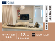 豊田展示場　《豊田市竜神町》愛猫と暮らすヨーロピアン調の平屋　オーナー邸見学会のメイン画像