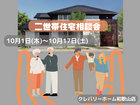 二世帯住宅相談会のメイン画像