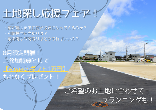 【8月限定】土地探し応援フェア★今だけAmazonギフト１万円贈呈★のメイン画像