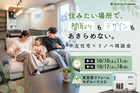 住みたい場所で、間取りもデザインもあきらめない。中古住宅×リノベ相談会のメイン画像