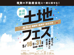加古川明姫幹線展示場　土地フェス®2026のメイン画像