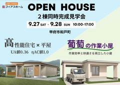 【平屋】２棟同時完成見学会　9/27(土)・28(日)　IN 甲府市和戸町のメイン画像