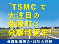 「TSMC」で大注目の菊陽町に分譲地誕生！のメイン画像