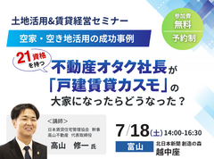 土地活用＆賃貸経営セミナー in 富山のメイン画像