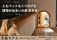 人もペットもくつろげる理想の住まいの家見学会のメイン画像