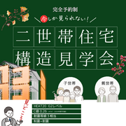 【二世帯住宅】 今しか見れない！完全予約制 構造見学会のメイン画像