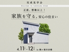 家族を守る、安心の住まいのメイン画像