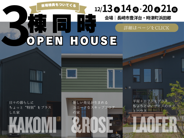 来場特典あり💝OPEN HOUSE ｜3棟同時見学会開催！！のメイン画像