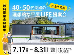 大人気！40代・50代夫婦の理想的な平屋ライフ提案会のメイン画像