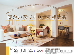 暖かい家づくり無料相談会のメイン画像