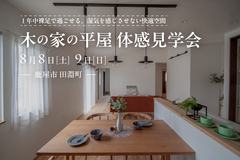 【鹿屋市田淵町】木の家の平屋　体感見学会のメイン画像