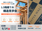 《中野市江部》1.5階建ての構造見学会 ～完成したら見えない、”家族を守る構造“を公開！のメイン画像