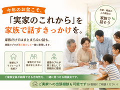 【お盆限定】帰省は「実家のこれから」を話すきっかけに。のメイン画像