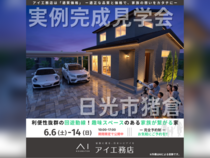 宇都宮インターパーク展示場　日光市猪倉　完成見学会のメイン画像