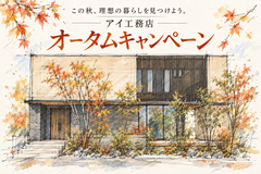 鹿児島MBC展示場　秋の住まい見学・相談会のメイン画像