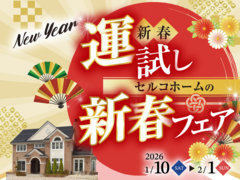 セルコホームの新春フェア＠山形のメイン画像