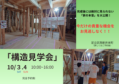 今しか見られない！構造見学会開催のメイン画像