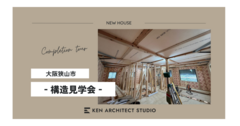 【猫と暮らす快適なお家】構造見学会　戸建2階建て住宅のメイン画像