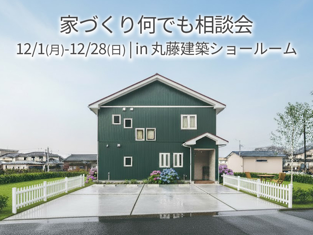 家づくり何でも相談会のメイン画像