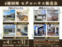 【期間限定　特典付！】4棟同時　モデルハウス販売会　▶国富町木脇のメイン画像