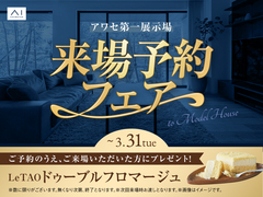アワセ第一展示場　来場予約フェアのメイン画像