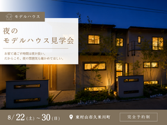 【東村山】夜のモデルハウス見学会　8月限定21時までのメイン画像