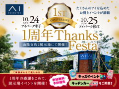 アイ山陰　1周年Thanks　Festa（オーナー様用）のメイン画像