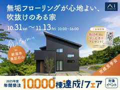 アイギャラリー新潟　《新潟市東区石山》無垢フローリングが心地よい、吹抜けのある家　完成見学会のメイン画像