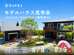 BinO富士｜8/8(土),8/9(日) 常設モデルハウス見学会のメイン画像