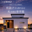 OPEN HOUSE~木×無機質のスタイリッシュな美容院兼住宅~＠加古川市尾上町口里＜完成見学会＞のメイン画像