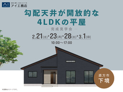 《直方市下境》勾配天井が開放的な4LDKの平屋　完成見学会のメイン画像