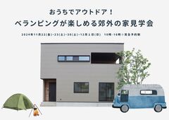 豪華特典付き！ベランピングができるモダンなお家見学ツアー！のメイン画像