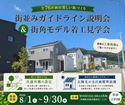 街並みガイドライン説明会＆街角モデル着工見学会のメイン画像