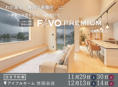 ≪世田谷店≫家族と日常を守る、高性能住宅　FAVO PREMIUM 建築相談会のメイン画像