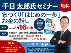 千日太郎氏セミナー　家づくり「はじめの一歩」お金の話し　来場予約のメイン画像