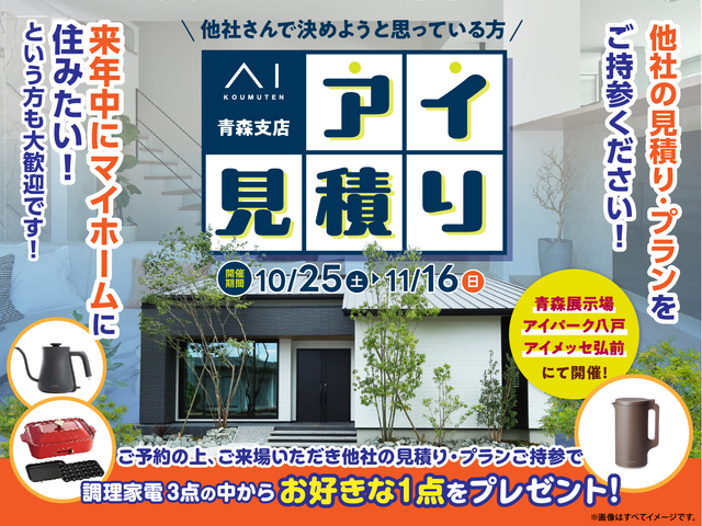 アイ工務店の相見積キャンペーンのメイン画像