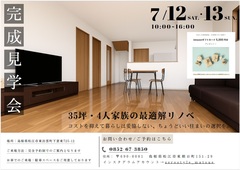 松江市東出雲町　リノベーション完成見学会のメイン画像
