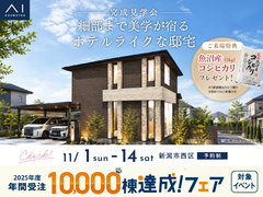 アイギャラリー新潟　《新潟市西区》細部まで美学が宿るホテルライクな邸宅　完成見学会のメイン画像